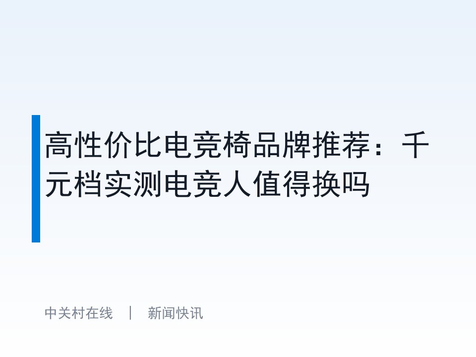 高性价比电竞椅品牌推荐:千元档实测电竞人值得换吗