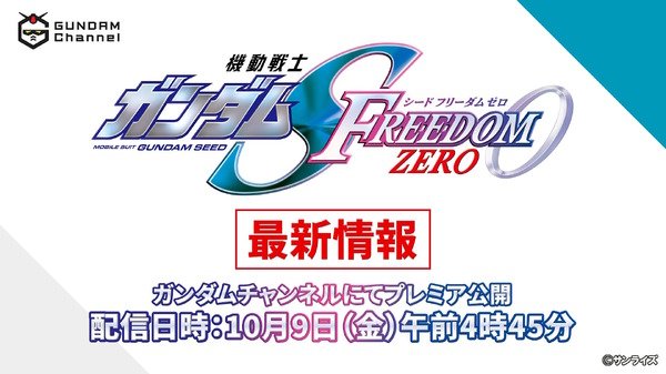 高达SEED FREEDOM ZERO纽约动漫展首发,10月9日全球同步直播