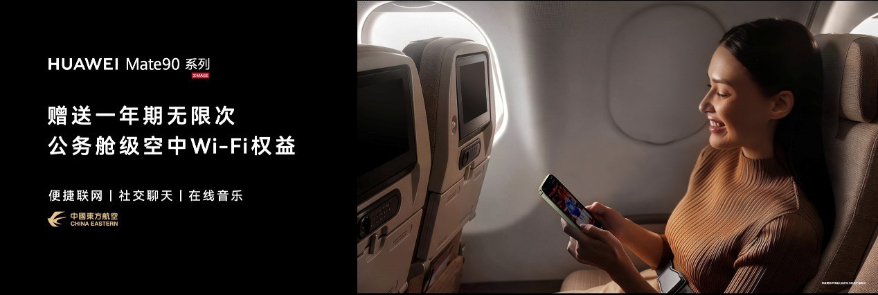 华为Mate 90系列发布,赠送东方航空一年期无限次公务舱级空中Wi-Fi权益