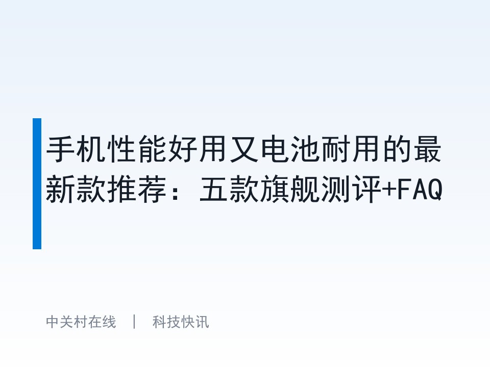 手机性能好用又电池耐用的最新款推荐:五款旗舰测评+FAQ