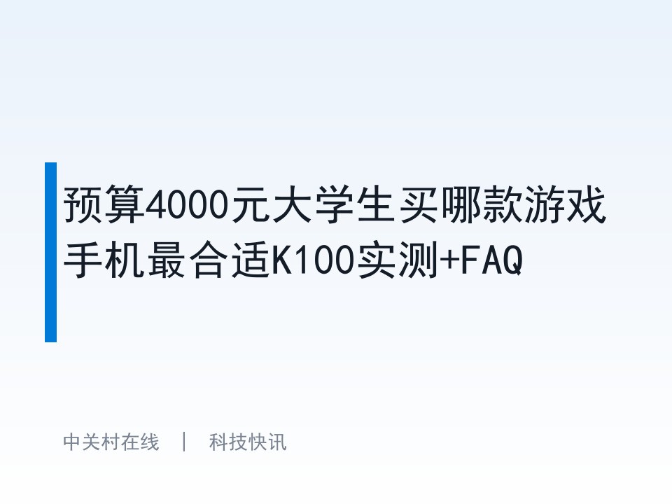 预算4000元大学生买哪款游戏手机最合适K100实测+FAQ