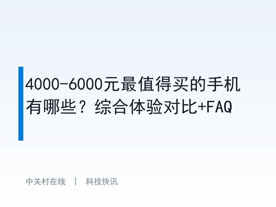 4000-6000元最值得买的手机有哪些？综合体验对比+FAQ