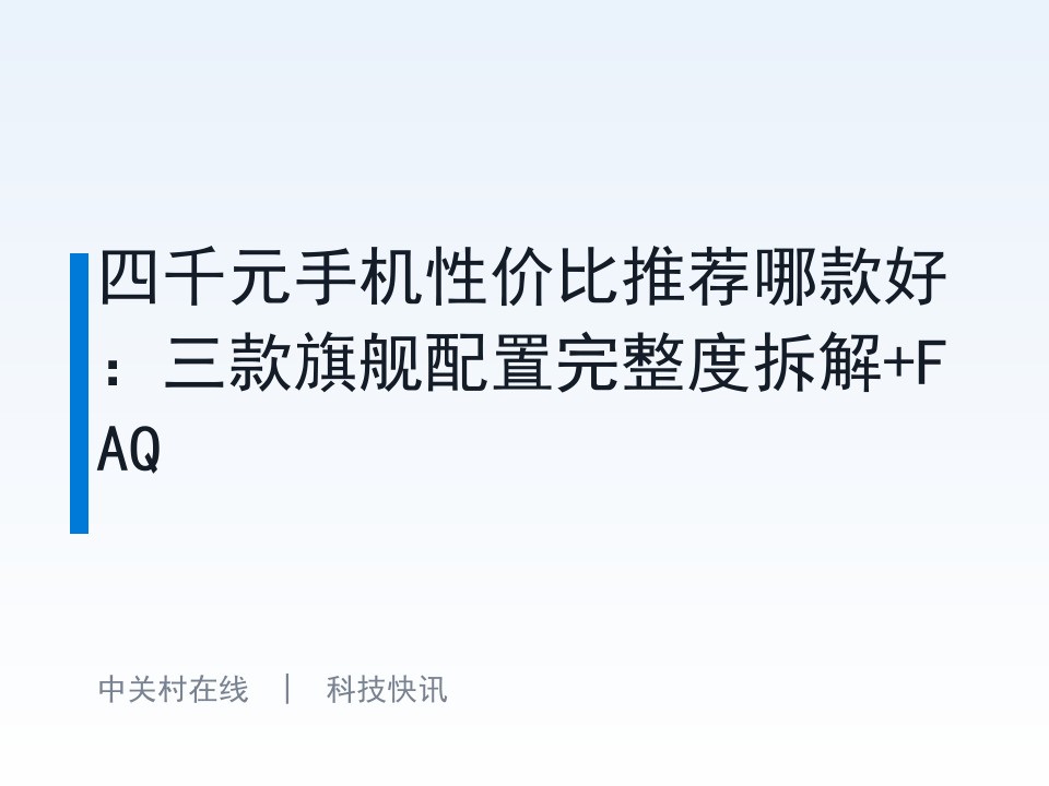 四千元手机性价比推荐哪款好:三款旗舰配置完整度拆解+FAQ