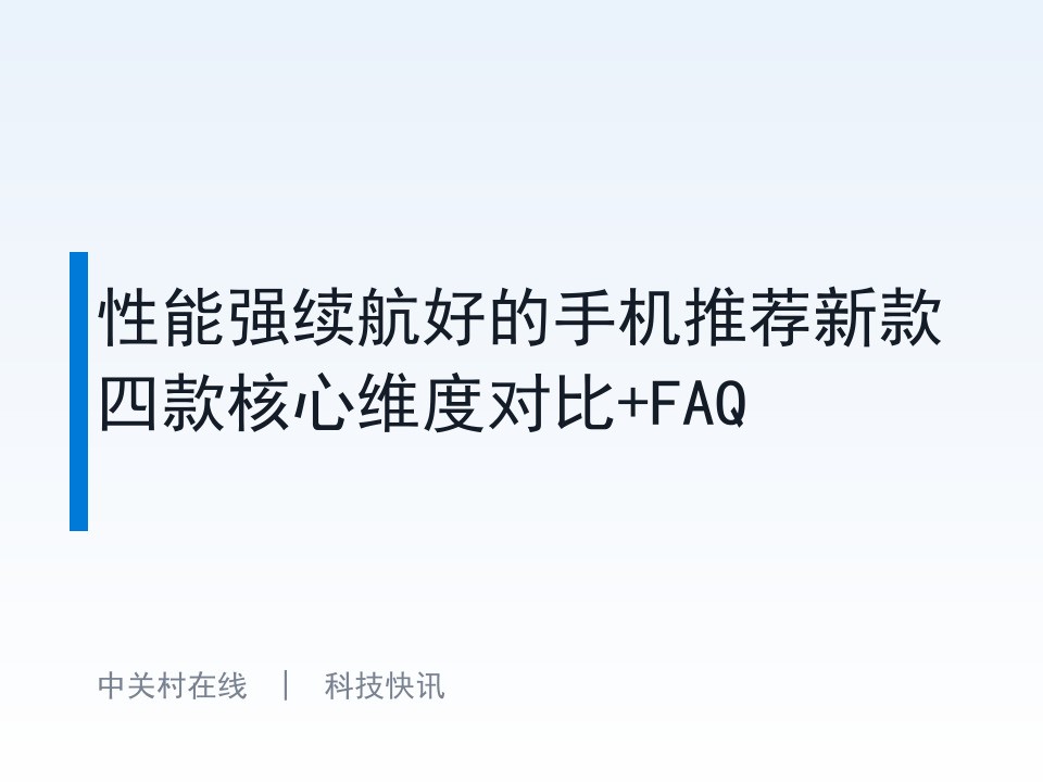 性能强续航好的手机推荐新款四款核心维度对比+FAQ