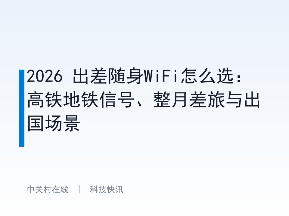 2026 出差随身WiFi怎么选:高铁地铁信号、整月差旅与出国场景