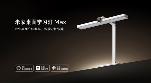 小米发布米家桌面学习灯Max：799元，全光谱护眼+智能双光感