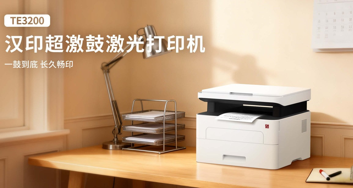 激光打印机耐用性选购指南：从奔图到汉印，办公激光打印机选什么牌子耐用？