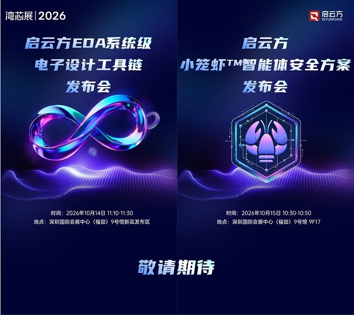 启云方携EDA系统级工具链与 \
