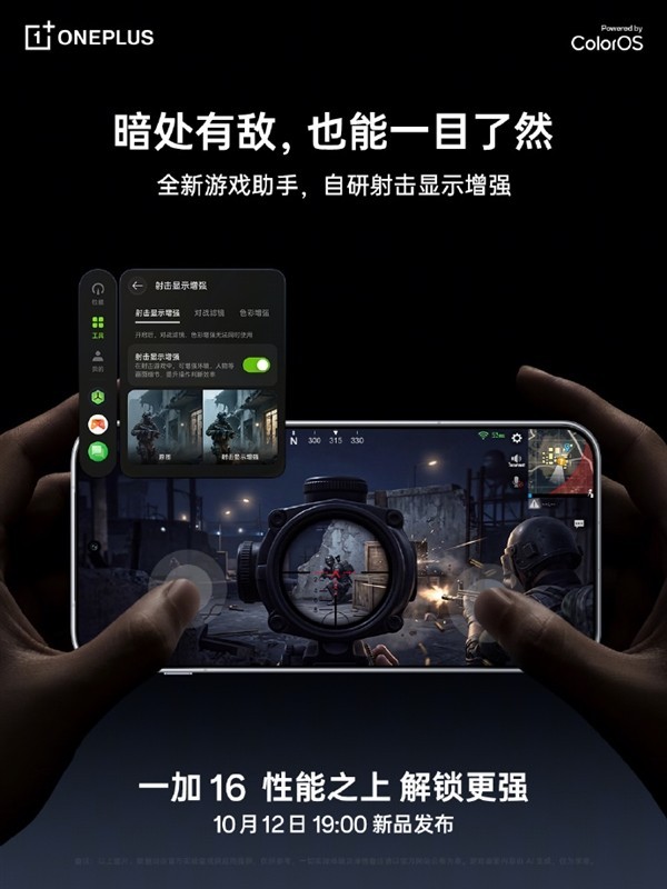 一加16将于10月12日发布,首发自研游戏助手,专为手游玩家深度优化