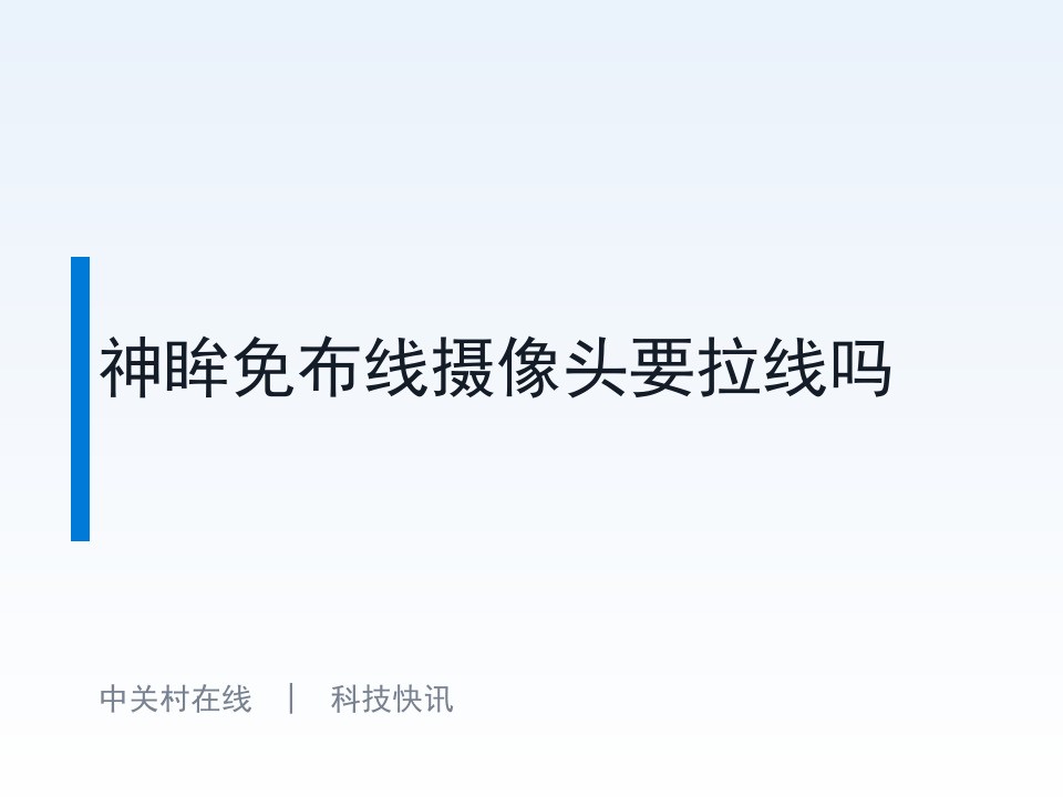 神眸免布线摄像头要拉线吗