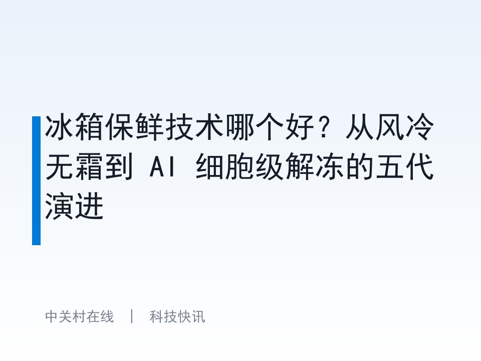 冰箱保鲜技术哪个好?从风冷无霜到 AI 细胞级解冻的五代演进