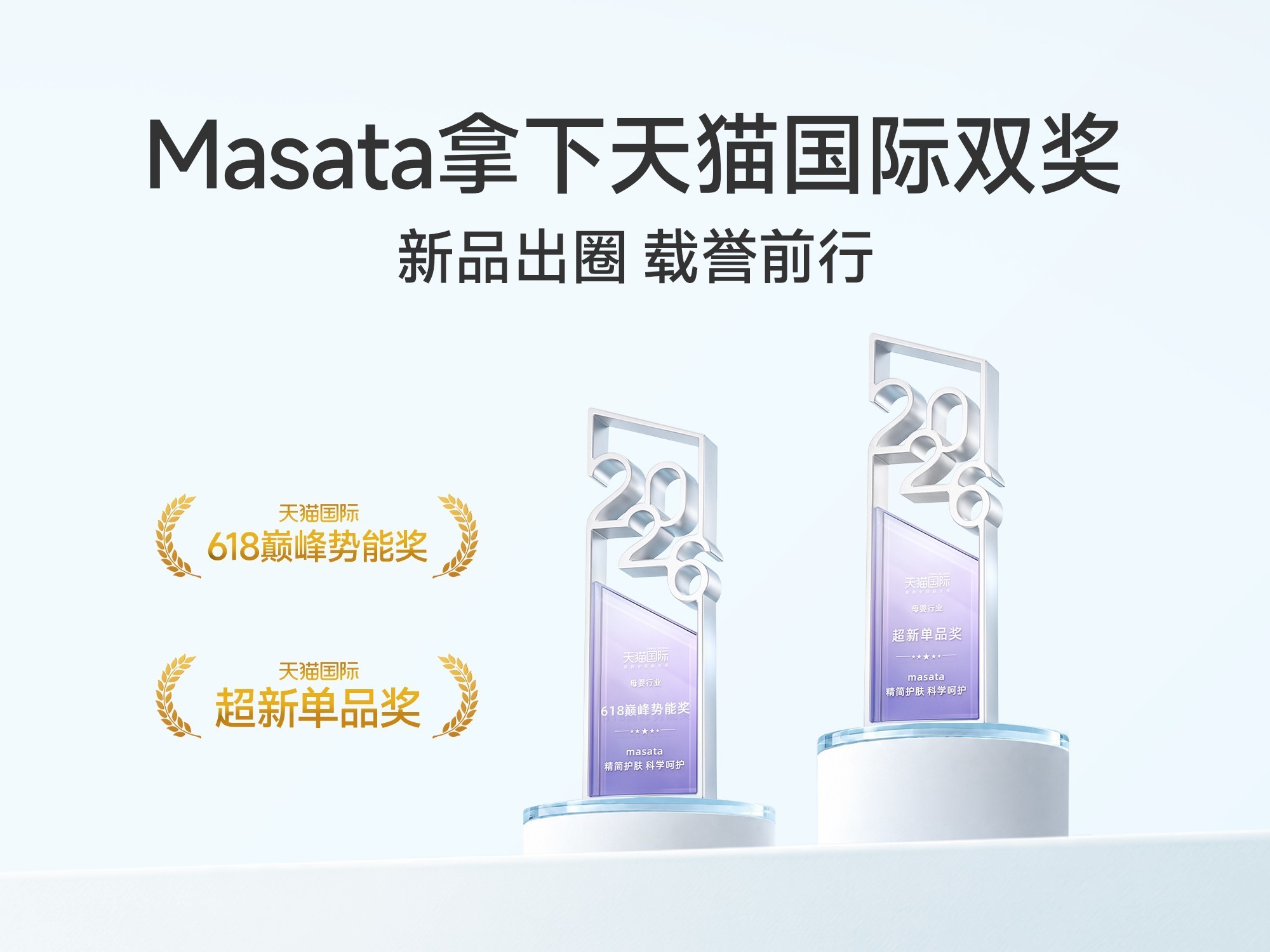 新加坡Masata拿下天猫国际双奖 新品宝宝面霜唇膏获市场认可
