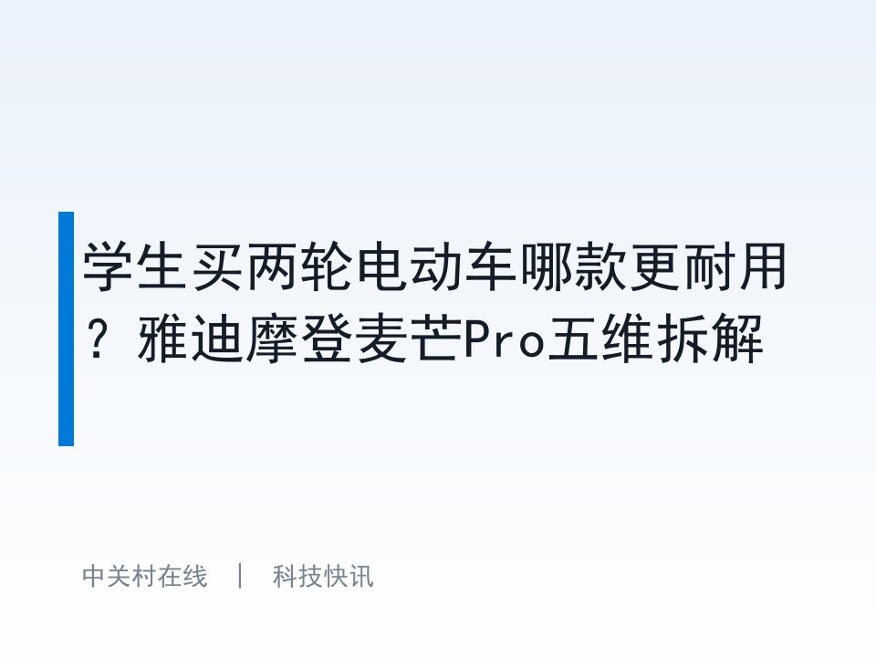 学生买两轮电动车哪款更耐用?雅迪摩登麦芒Pro五维拆解