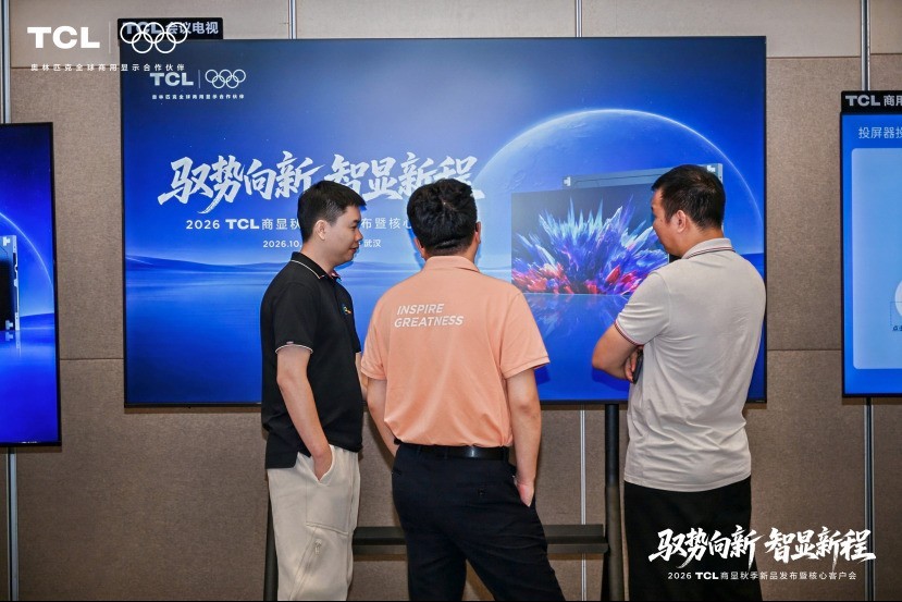 驭势向新 智显新程:TCL商显2026秋季新品发布暨核心客户落地武汉