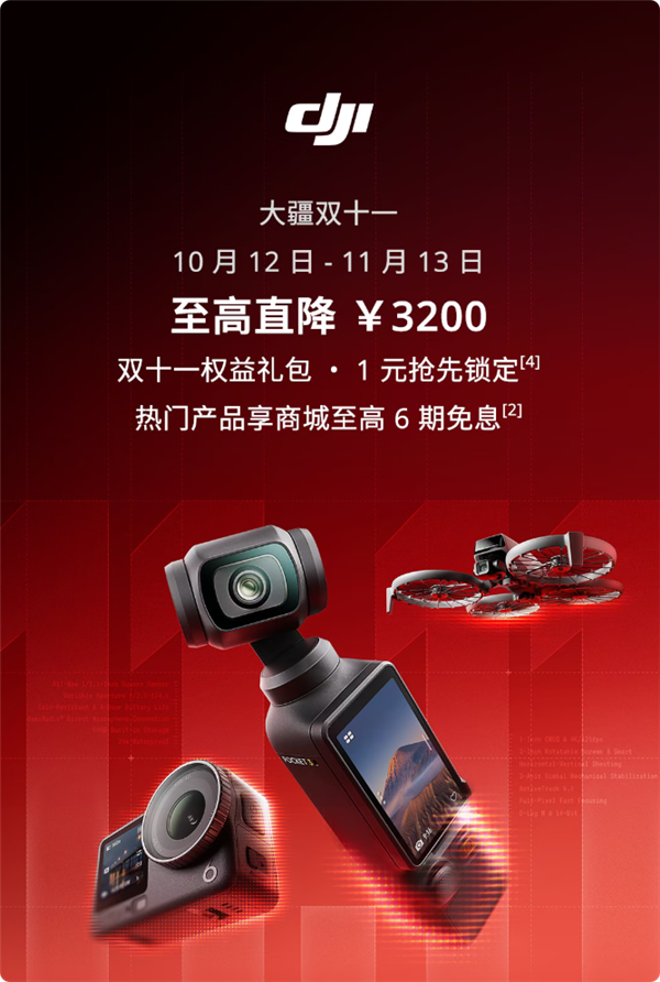 大疆双十一大促启动:全系影像与智能硬件最高直降3200元