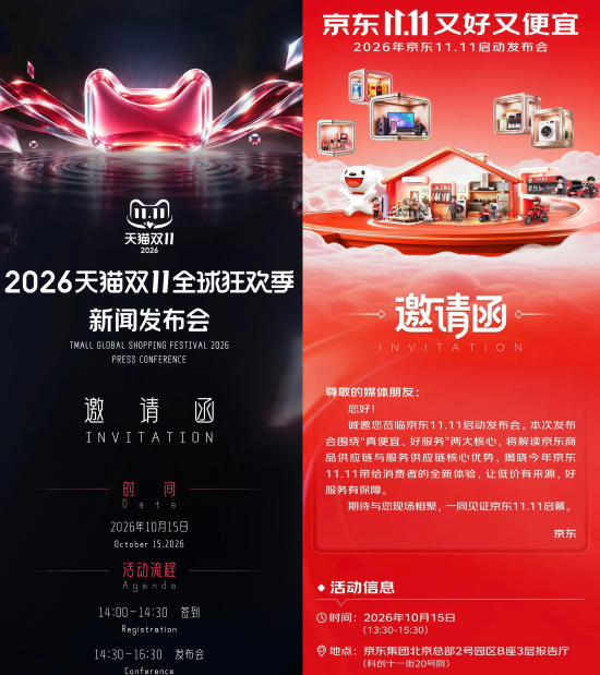 天猫京东首次同日召开双11发布会,运营策略差异化启动