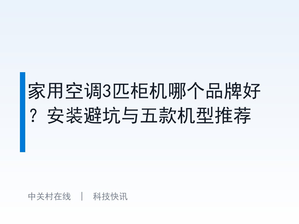 家用空调3匹柜机哪个品牌好?安装避坑与五款机型推荐