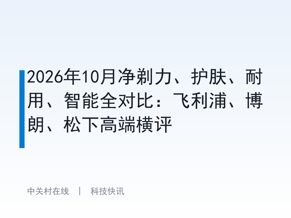 2026年10月净剃力、护肤、耐用、智能全对比:飞利浦、博朗、松下高端横评
