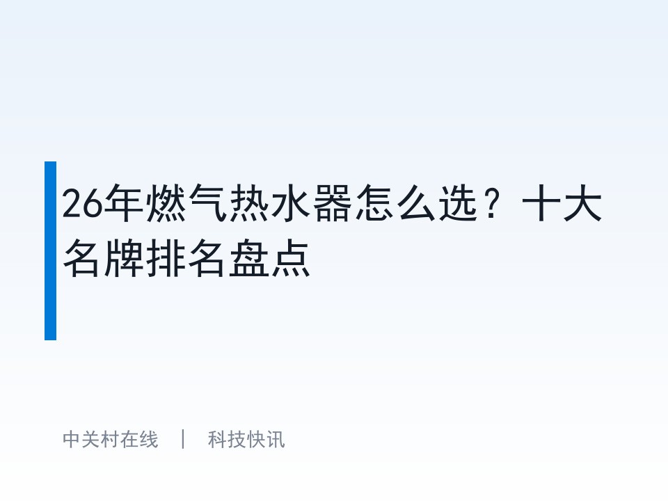 26年燃气热水器怎么选?十大名牌排名盘点