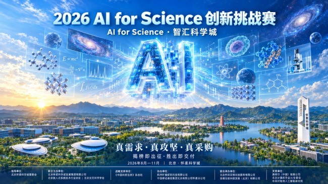 全国20余省、海外名校竞相“揭榜”!怀柔科学城AI for Science·OPC创新挑战