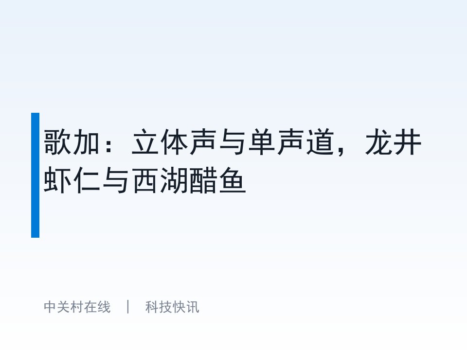 歌加:立体声与单声道,龙井虾仁与西湖醋鱼