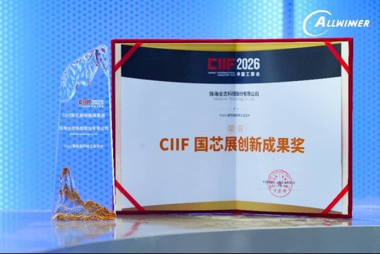 全志携全系列工业芯片亮相2026工博会，共创智慧未来