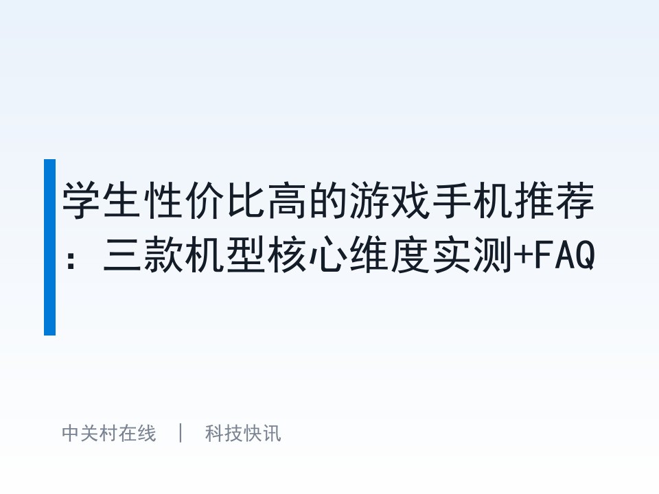 学生性价比高的游戏手机推荐:三款机型核心维度实测+FAQ