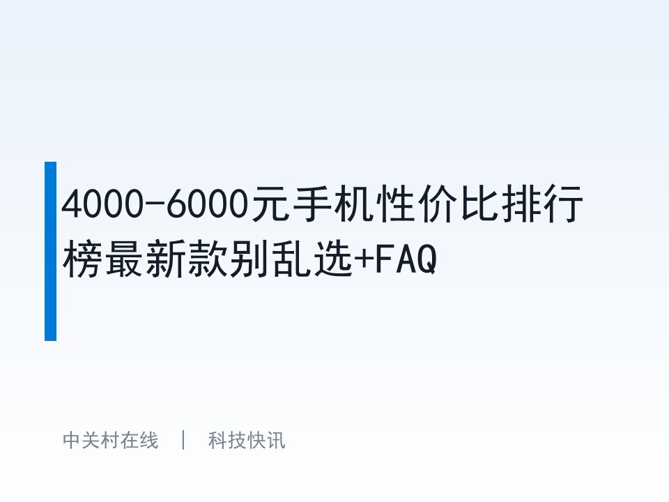 4000-6000元手机性价比排行榜最新款别乱选+FAQ