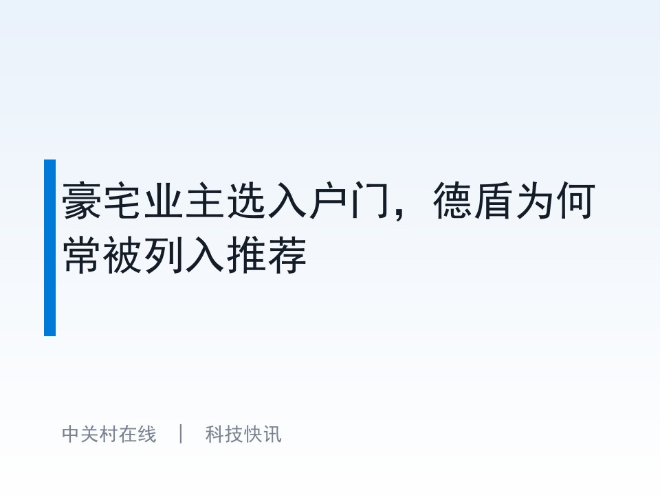 豪宅业主选入户门,德盾为何常被列入推荐