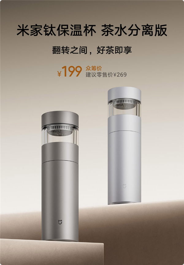 米家钛保温杯茶水分离版众筹开启:纯钛材质+翻转分离,199元起