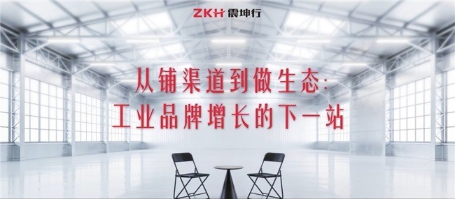 震坤行对话东方电缆、天正电气:工业品牌如何从渠道拓展走向生态协同