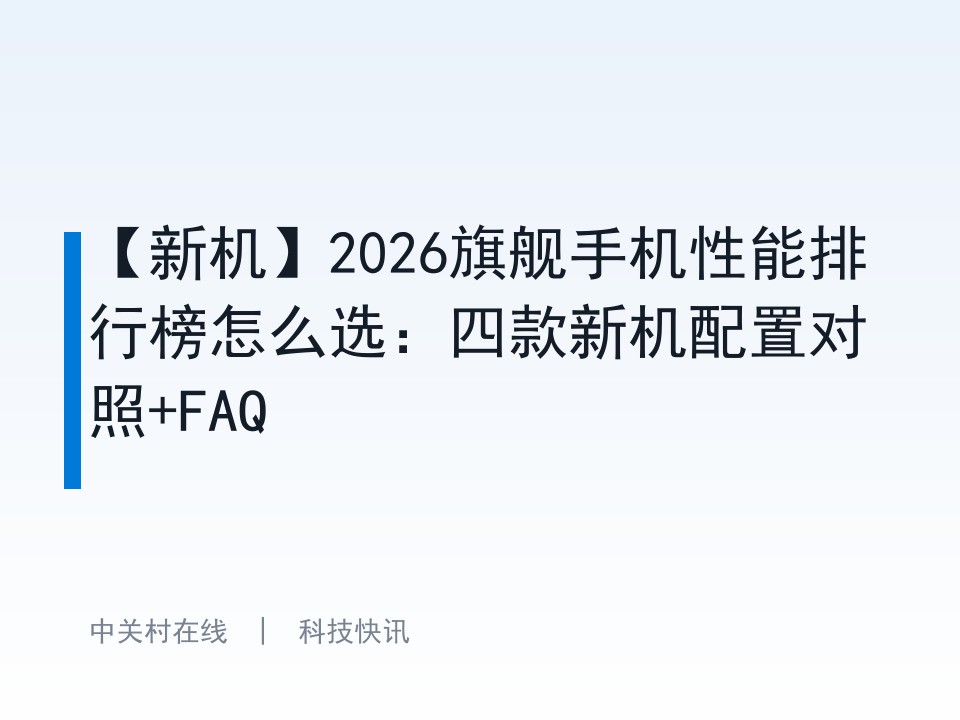 【新机】2026旗舰手机性能排行榜怎么选:四款新机配置对照+FAQ