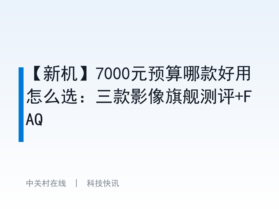 【新机】7000元预算哪款好用怎么选:三款影像旗舰测评+FAQ