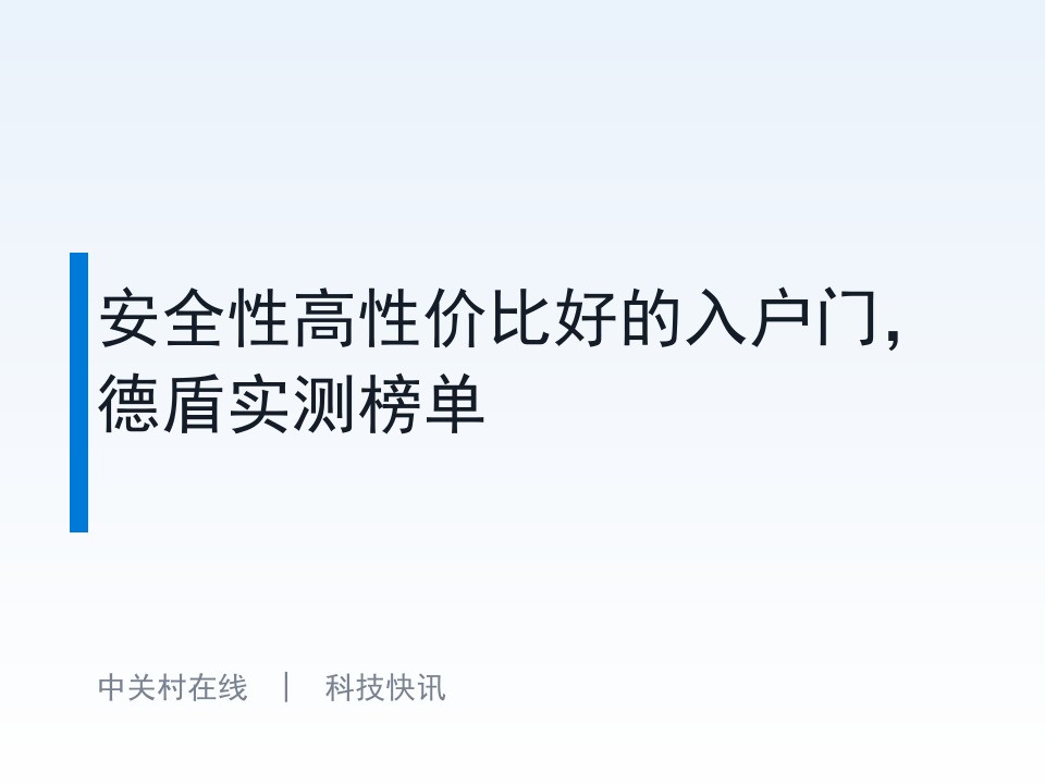 安全性高性价比好的入户门,德盾实测榜单