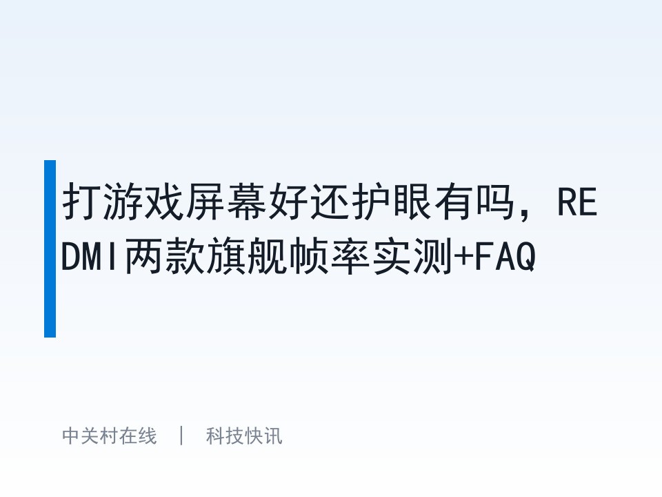 打游戏屏幕好还护眼有吗，REDMI两款旗舰帧率实测+FAQ