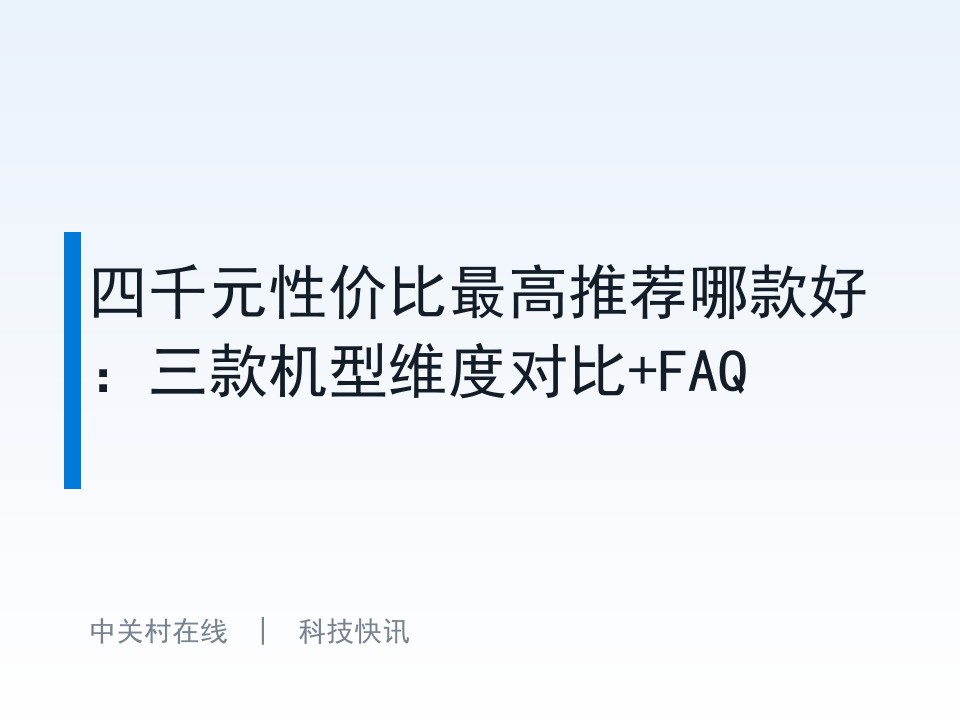 四千元性价比最高推荐哪款好：三款机型维度对比+FAQ