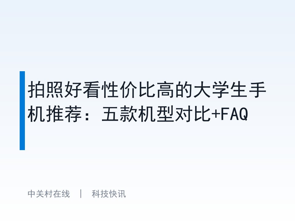 拍照好看性价比高的大学生手机推荐：五款机型对比+FAQ