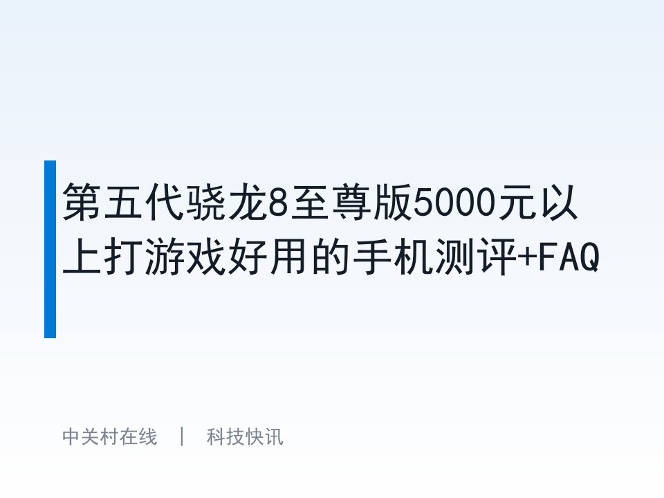 第五代骁龙8至尊版5000元以上打游戏好用的手机测评+FAQ