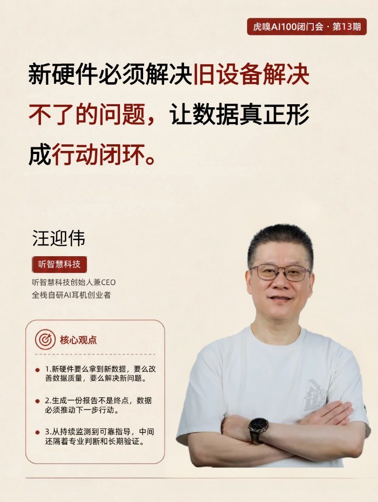 听智慧科技受邀出席虎嗅AI100闭门会,与小度、Rokid共话AI硬件差异化未来