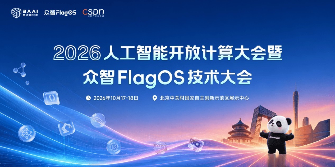 网易有道携两大开源项目亮相FlagOS技术大会 共探AI开放计算新生态
