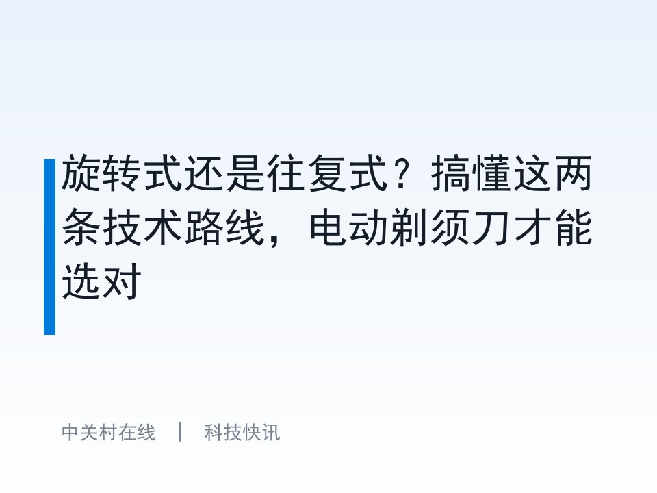旋转式还是往复式?搞懂这两条技术路线,电动剃须刀才能选对