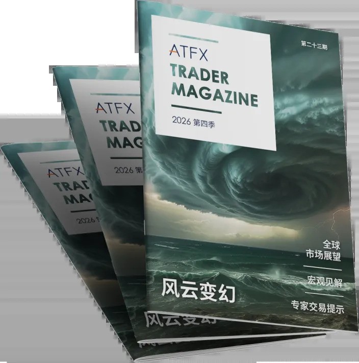 拆解四季度高波动迷局,ATFX《交易杂志》给出实战框架和指引
