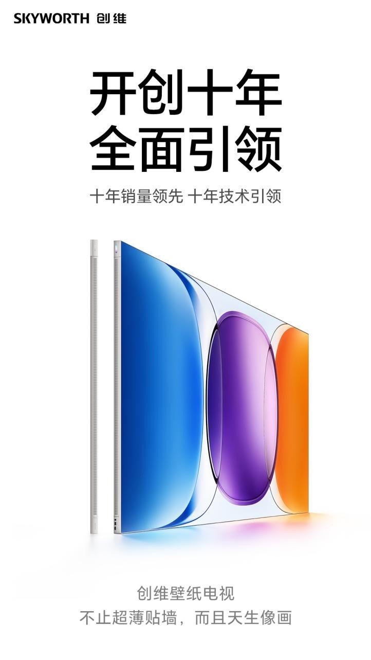 创维壁纸电视:开创十年,全面领先