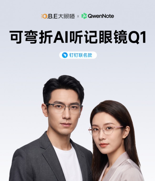 大眼橙×钉钉联合定义:可弯折AI听记眼镜Q1发布,售价1299元