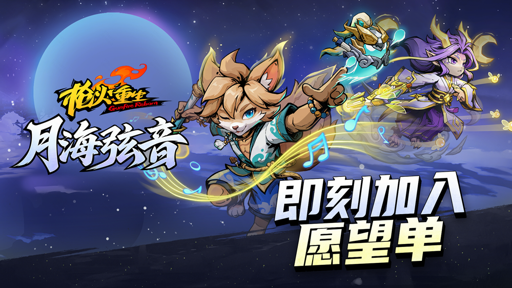 枪火重生新资料片月海弦音上线:双英雄登场+四把原创武器重塑战斗体验