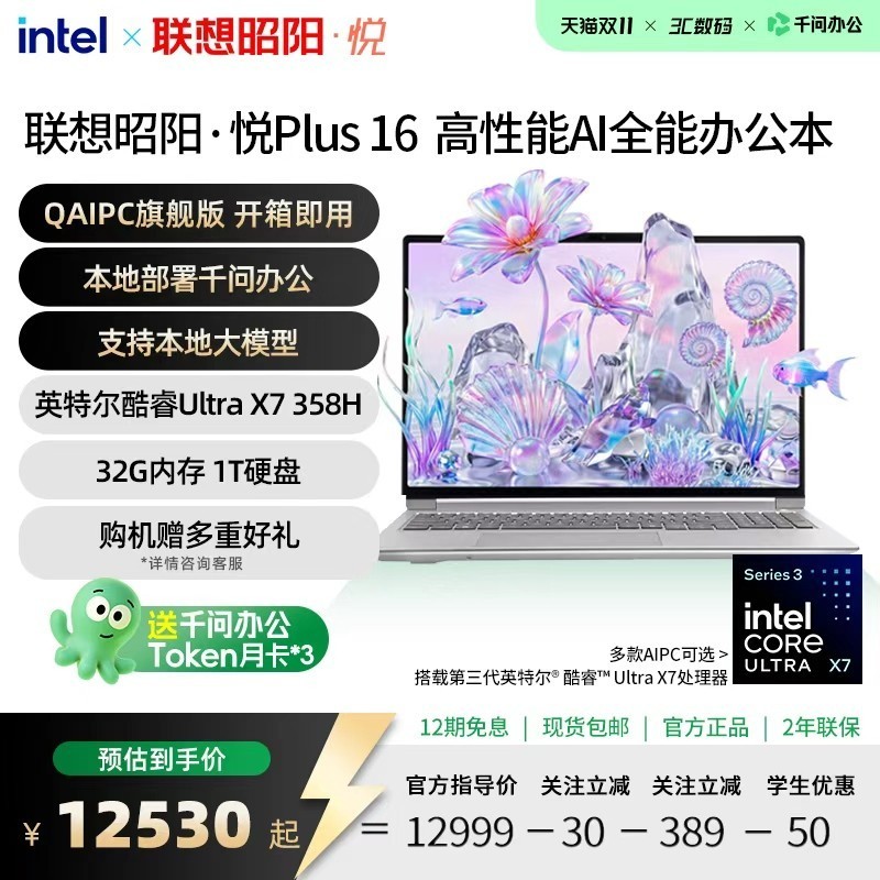 本地部署，端云协同：联想昭阳·悦Plus（千问办公版）正式亮相
