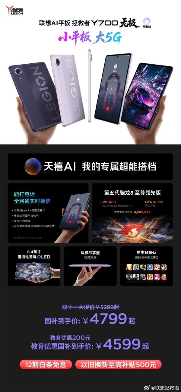 联想Y700无极AI平板双十一大促：5G游戏平板直降700元，到手4599元起