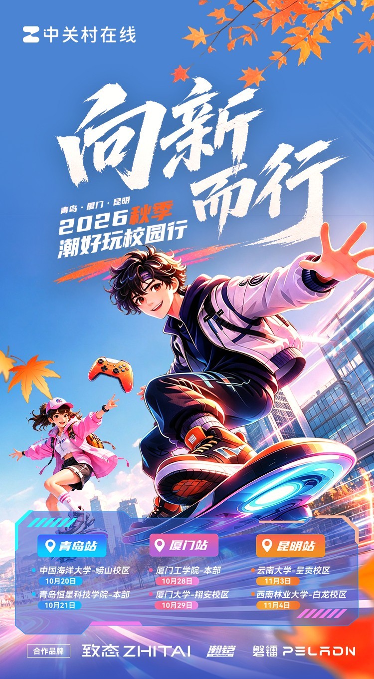 科技潮玩再启航「我的学校潮好玩第4季」 青岛厦门昆明 三城六校接力狂欢