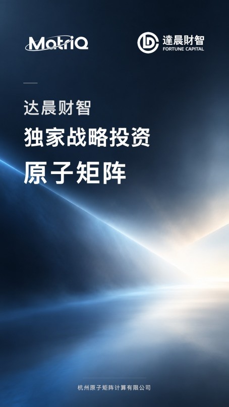中性原子路线再获加码 原子矩阵获达晨财智独家战略投资