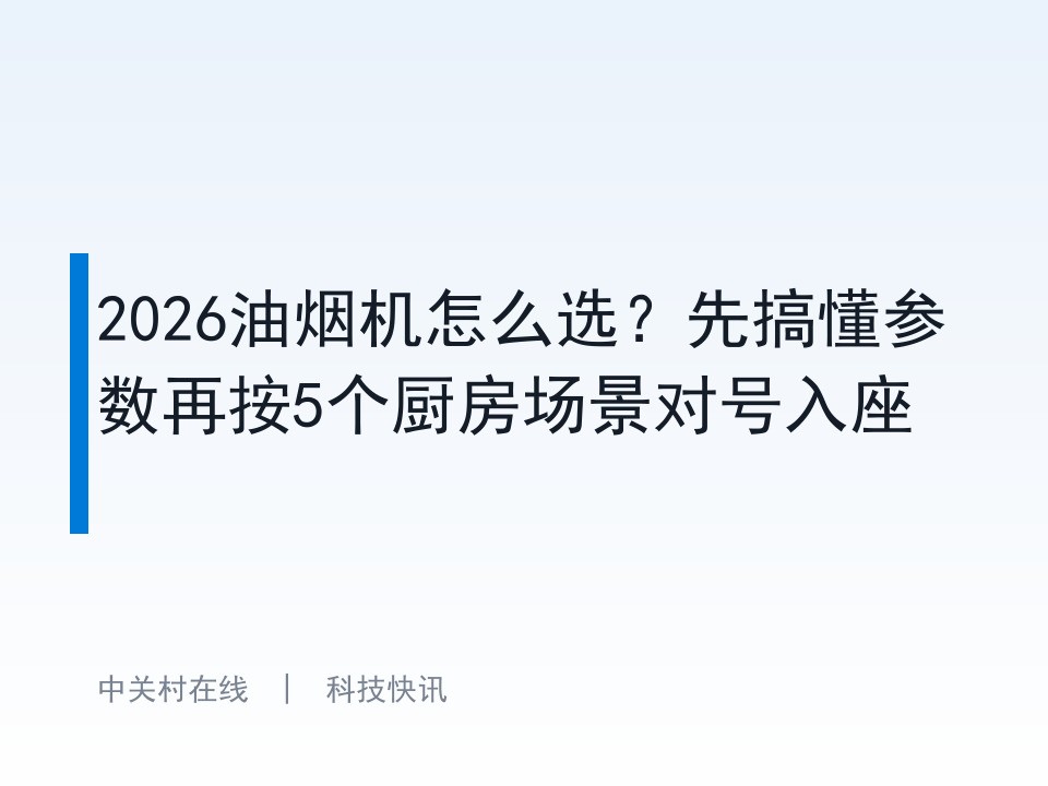 2026油烟机怎么选?先搞懂参数再按5个厨房场景对号入座